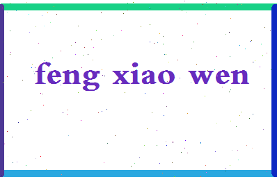 「冯晓文」姓名分数77分-冯晓文名字评分解析-第2张图片