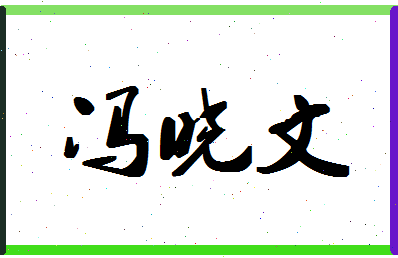 「冯晓文」姓名分数77分-冯晓文名字评分解析