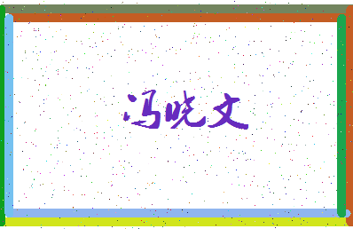 「冯晓文」姓名分数77分-冯晓文名字评分解析-第3张图片