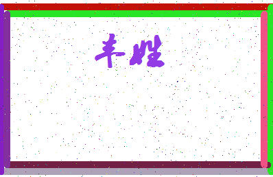 「丰姓」姓名分数56分-丰姓名字评分解析-第4张图片