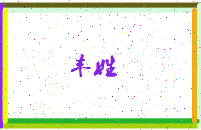「丰姓」姓名分数56分-丰姓名字评分解析-第3张图片