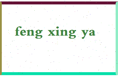 「冯兴亚」姓名分数85分-冯兴亚名字评分解析-第2张图片