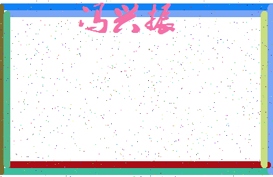 「冯兴振」姓名分数72分-冯兴振名字评分解析-第3张图片