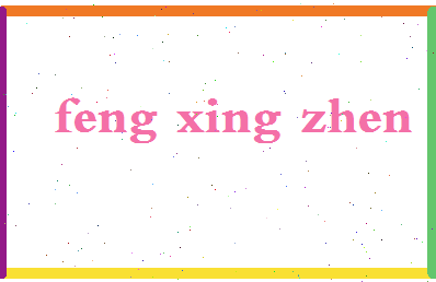 「冯兴振」姓名分数72分-冯兴振名字评分解析-第2张图片