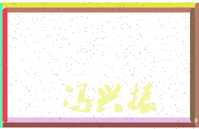 「冯兴振」姓名分数72分-冯兴振名字评分解析-第4张图片