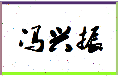 「冯兴振」姓名分数72分-冯兴振名字评分解析-第1张图片