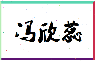 「冯欣蕊」姓名分数74分-冯欣蕊名字评分解析