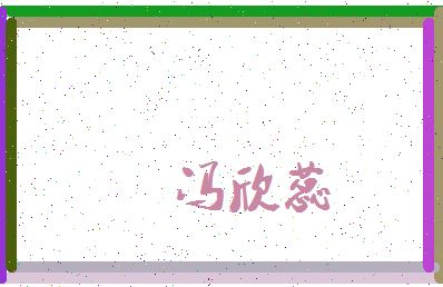 「冯欣蕊」姓名分数74分-冯欣蕊名字评分解析-第3张图片