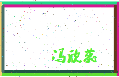 「冯欣蕊」姓名分数74分-冯欣蕊名字评分解析-第4张图片