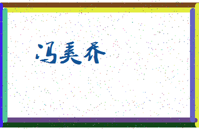 「冯奚乔」姓名分数80分-冯奚乔名字评分解析-第3张图片