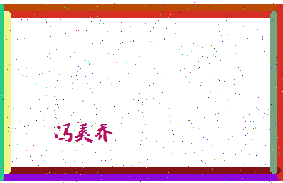 「冯奚乔」姓名分数80分-冯奚乔名字评分解析-第4张图片