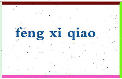 「冯奚乔」姓名分数80分-冯奚乔名字评分解析-第2张图片