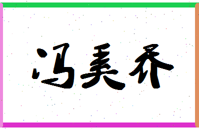 「冯奚乔」姓名分数80分-冯奚乔名字评分解析-第1张图片