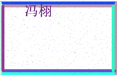 「冯栩」姓名分数85分-冯栩名字评分解析-第3张图片