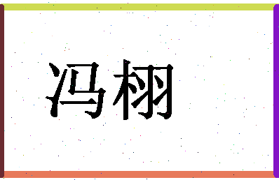「冯栩」姓名分数85分-冯栩名字评分解析