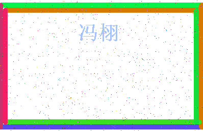 「冯栩」姓名分数85分-冯栩名字评分解析-第4张图片