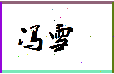 「冯雪」姓名分数96分-冯雪名字评分解析