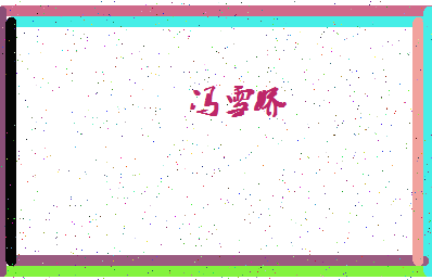 「冯雪娇」姓名分数87分-冯雪娇名字评分解析-第4张图片