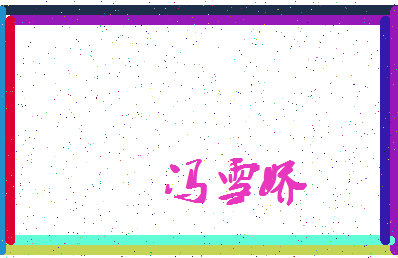 「冯雪娇」姓名分数87分-冯雪娇名字评分解析-第3张图片