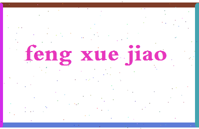 「冯雪娇」姓名分数87分-冯雪娇名字评分解析-第2张图片