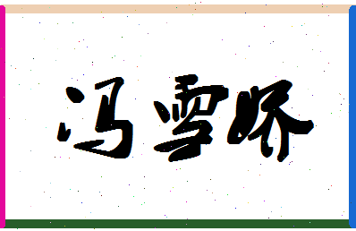 「冯雪娇」姓名分数87分-冯雪娇名字评分解析