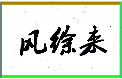 「风徐来」姓名分数64分-风徐来名字评分解析-第1张图片