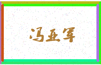 「冯亚军」姓名分数80分-冯亚军名字评分解析-第4张图片