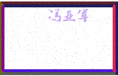 「冯亚军」姓名分数80分-冯亚军名字评分解析-第3张图片