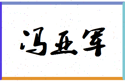 「冯亚军」姓名分数80分-冯亚军名字评分解析-第1张图片