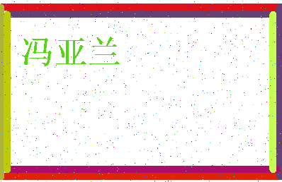 「冯亚兰」姓名分数72分-冯亚兰名字评分解析-第3张图片