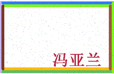 「冯亚兰」姓名分数72分-冯亚兰名字评分解析-第4张图片