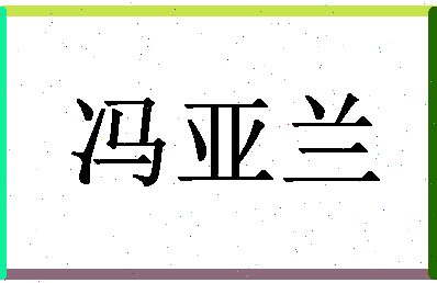 「冯亚兰」姓名分数72分-冯亚兰名字评分解析