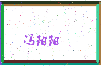 「冯阳阳」姓名分数77分-冯阳阳名字评分解析-第3张图片