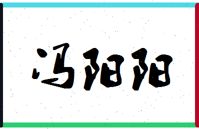 「冯阳阳」姓名分数77分-冯阳阳名字评分解析-第1张图片