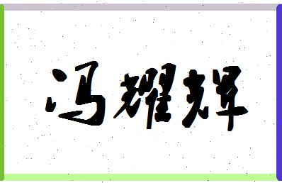 「冯耀辉」姓名分数98分-冯耀辉名字评分解析