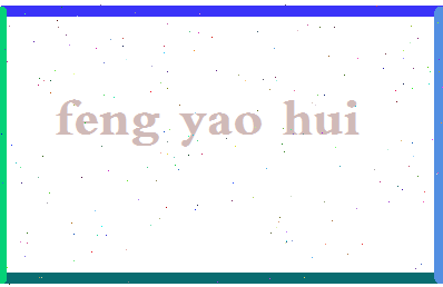 「冯耀辉」姓名分数98分-冯耀辉名字评分解析-第2张图片