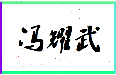 「冯耀武」姓名分数79分-冯耀武名字评分解析-第1张图片