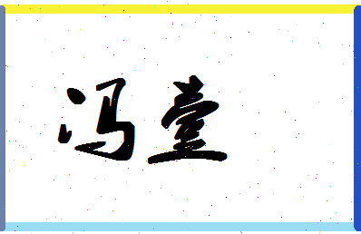 「冯壹」姓名分数98分-冯壹名字评分解析