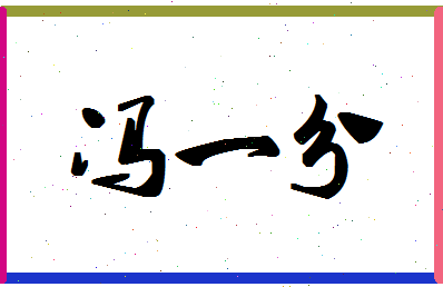 「冯一分」姓名分数98分-冯一分名字评分解析