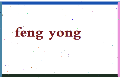 「冯庸」姓名分数96分-冯庸名字评分解析-第2张图片