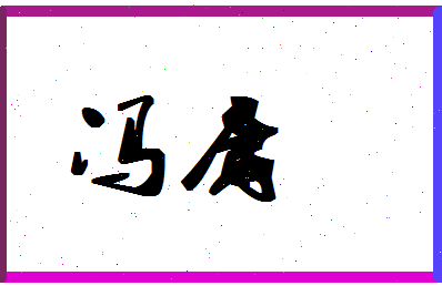 「冯庸」姓名分数96分-冯庸名字评分解析-第1张图片