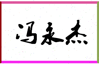 「冯永杰」姓名分数88分-冯永杰名字评分解析