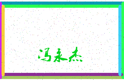 「冯永杰」姓名分数88分-冯永杰名字评分解析-第3张图片