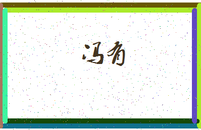 「冯有」姓名分数88分-冯有名字评分解析-第3张图片