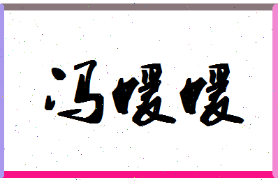 「冯媛媛」姓名分数96分-冯媛媛名字评分解析