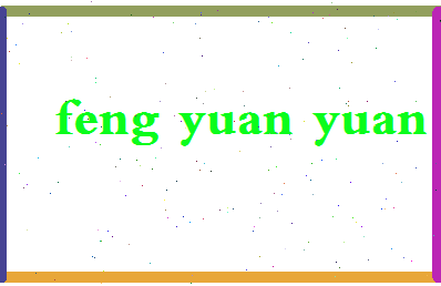 「冯媛媛」姓名分数96分-冯媛媛名字评分解析-第2张图片