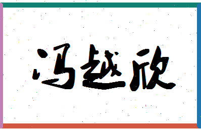 「冯越欣」姓名分数85分-冯越欣名字评分解析