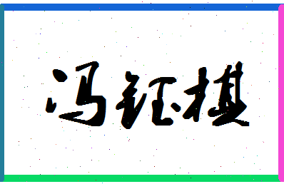 「冯钰棋」姓名分数98分-冯钰棋名字评分解析