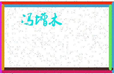 「冯增木」姓名分数77分-冯增木名字评分解析-第3张图片