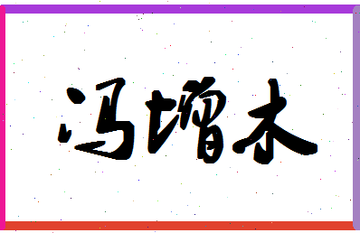 「冯增木」姓名分数77分-冯增木名字评分解析-第1张图片